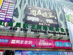 -红星美凯龙(柯桥店)