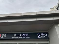 -中山北路(地铁站)