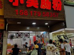 -小吴肠粉