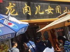 -小闺女儿肉龙(西湖道店)