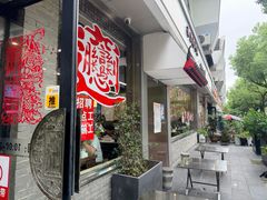 -御陕坊(交大店)