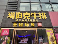 门面-瑞伯克牛排自助餐厅天一广场店