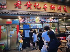 -老黄记手撕烤兔(玉林街店)