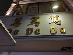 门面-笃笃笃糖粥(十全街店)
