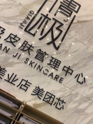 -倩极·精研痘敏肌管理