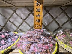 -苏州市吴中区光福窑上花果蜜饯厂