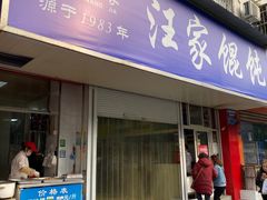 门面-汪家馄饨(集庆路店)