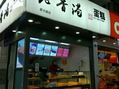 -老香港蛋糕(梓桐苑店)