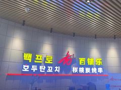 -百铺乐核桃炭烤串(盛泰二期2号楼店)