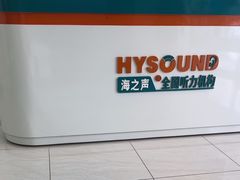 -海之声助听器(武宁南路店)
