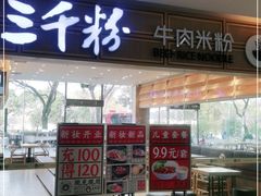 门面-三千粉牛肉米粉(来客茂店)