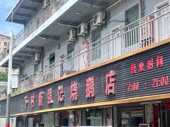 -下村新强记烧鹅店