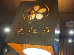 -大江户日本料理(吕厝店)