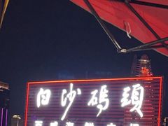 -白沙码头海鲜广场