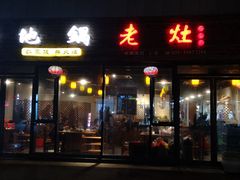 门面-沈厨地锅老灶•徐州烧烤(黄渡店)