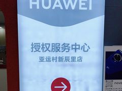 -华为授权体验店(新奥购物中心)