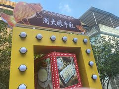 -周大娘牛乳(旧寨古村总店)