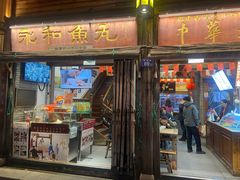 -永和鱼丸(南后街店)