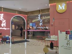 门面-茉莉餐厅(包河万达店)