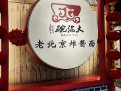 -大海碗·炸酱面·烤鸭·京菜(天坛店)