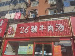 -谢继红26号牛肉汤(田家庵店)