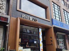 -师任堂韩式食品(总店)