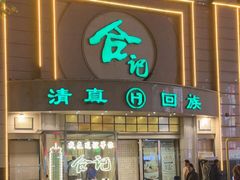 -合记烩面(人民路店)