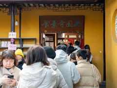 -西园寺素食(西园弄戒幢律寺店)