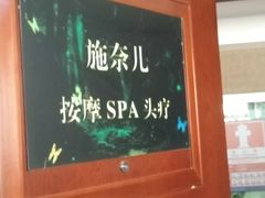 -施奈儿.洗头頭療.按摩SPA.采耳(上梅林店)