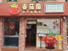 -番茄屋葡式美食(总店)