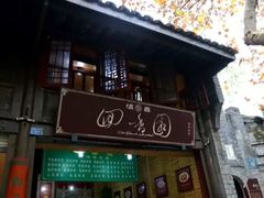 门面-清真.回香园(南街店)