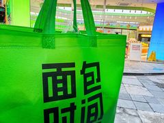 -面包时间Bread Time(南联店)