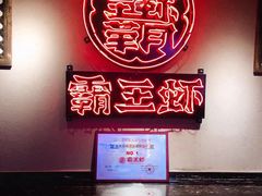 -霸王虾·小龙虾香辣蟹(玉林店)