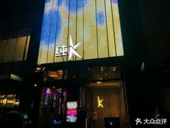 -纯K(打浦桥店)
