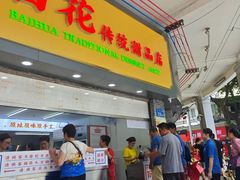 -百花传统甜品店(原址店)