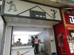 门面-禾生粑粑坊(陕西路店)