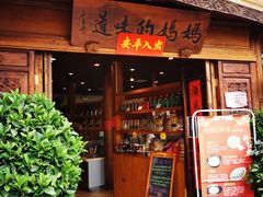 门面-妈妈的味道(和顺古镇店)