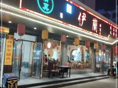 门面-伊兰津范儿