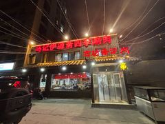 -马记伊源斋涮肉·清真菜(百子湾店)