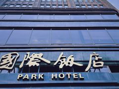 -上海国际饭店