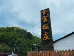 -芦茨金富饭庄·25年老字号·专做稻草鸡