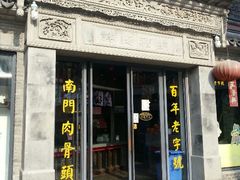 android_upload_pic-王裕興肉莊(南禅寺店)