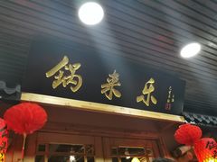 门面-锅来乐地锅鸡(安亭店)