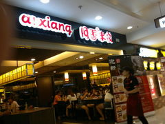 店面-阿香米线(北京华联万柳店)
