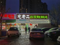 -屯老二农家铁锅炖·行业领军者(梅江店)