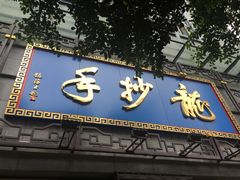门面-龙抄手(春熙路总店)