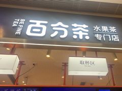 -百分茶(昆山万象汇店)