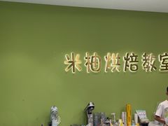 -米柚烘焙教室(新天地购物中心店)