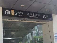 -南五里堡(地铁站)