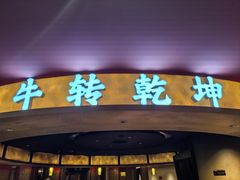 -牛将军•涮肉•烤肉•铁板烧(北京王府井·故宫店)